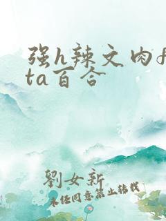 强h辣文肉futa百合