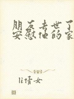 朋友去世了怎么安慰他的家人