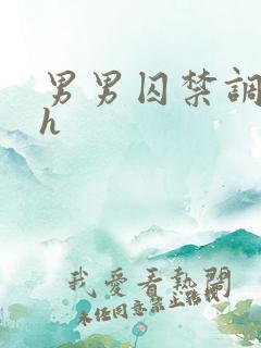 男男囚禁调教高h