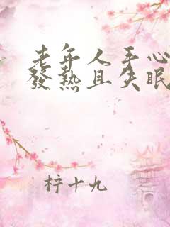 老年人手心脚心发热且失眠,怎么回事