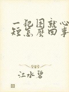 一犯困就心慌气短怎么回事