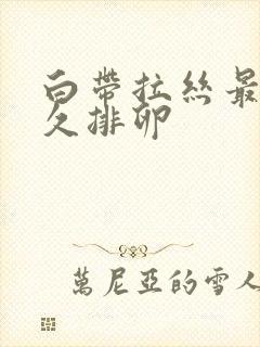 白带拉丝最长多久排卵