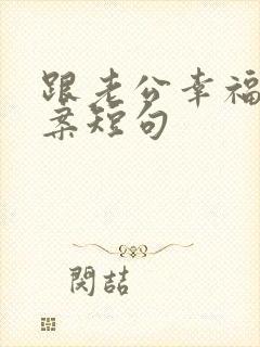 跟老公幸福的文案短句