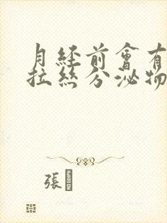 月经前会有透明拉丝分泌物吗