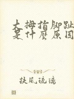 大拇指脚趾麻木是什么原因