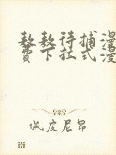 敖敖待捕漫画免费下拉式漫画