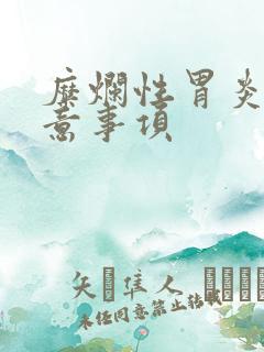 糜烂性胃炎个注意事项