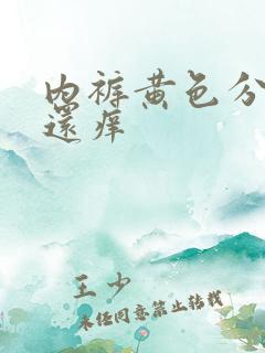 内裤黄色分泌物还痒