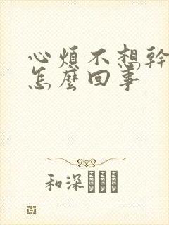 心烦不想干活是怎么回事