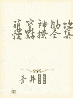 萌宝神助攻爹地慢点撩全集免费