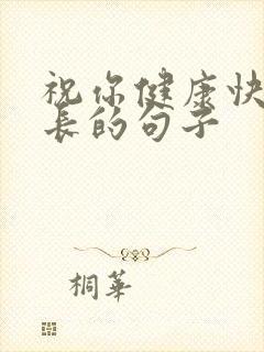 祝你健康快乐成长的句子