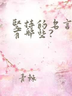 坚持的名言警句有哪些?