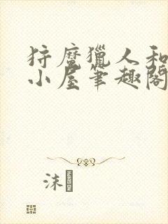 狩魔猎人和他的小屋笔趣阁