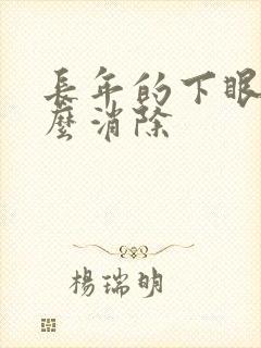 长年的下眼袋怎么消除