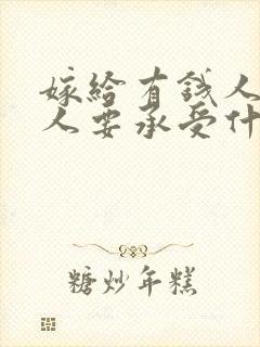 嫁给有钱人的女人要承受什么