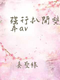 强行扒开双腿玩弄av