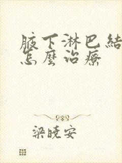 腋下淋巴结发炎怎么治疗