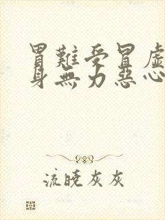 胃难受冒虚汗浑身无力恶心