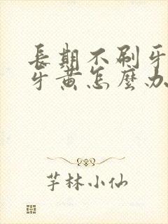 长期不刷牙导致牙黄怎么办