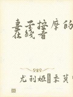 妻子按摩的秘密在线看