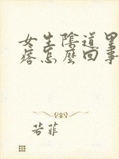 女生阴道里有疙瘩怎么回事