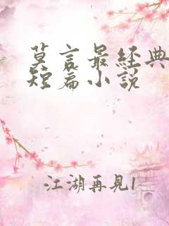 莫言最经典十部短篇小说