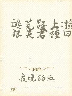 逃荒路上:捡个狼夫君种田生崽完本