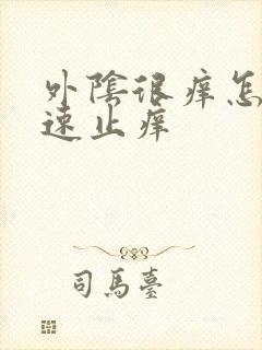 外阴很痒怎么快速止痒