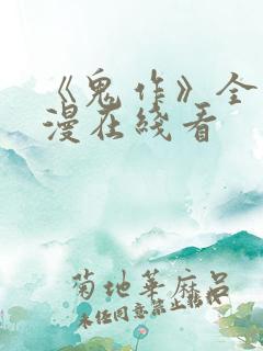 《鬼作》全集动漫在线看