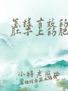 怎样有效的减掉肚子上的肥肉