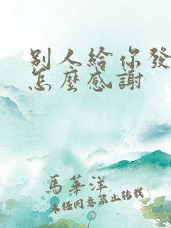 别人给你发红包怎么感谢