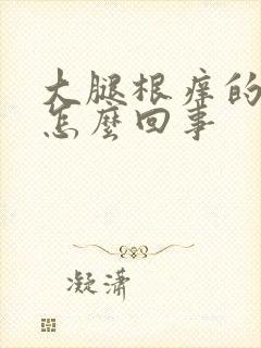 大腿根痒的难受怎么回事