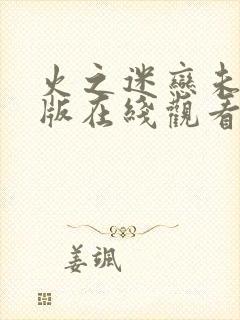 火之迷恋未删减版在线观看