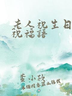 老人祝生日快乐祝福语