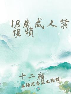18岁成人禁看视频