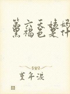 第六天姨妈血是黑褐色是什么原因