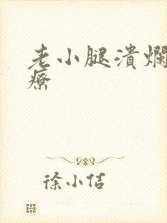 老小腿溃烂的治疗