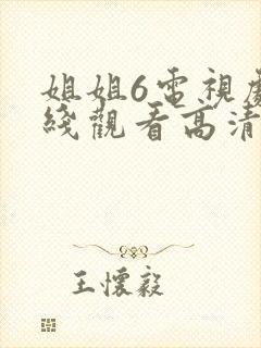 姐姐6电视剧在线观看高清免费