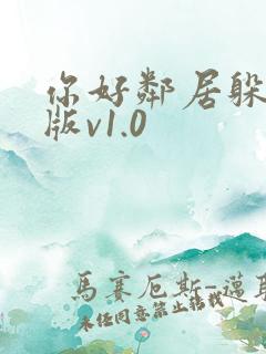 你好邻居躲猫猫版v1.0