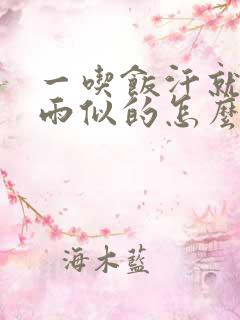 一吃饭汗就像下雨似的怎么回事