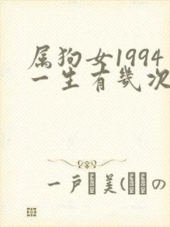 属狗女1994一生有几次婚姻