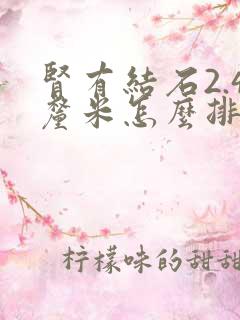 肾有结石2.4厘米怎么排