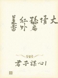 美红孙倩大团结番外篇