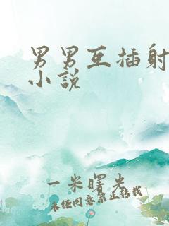 男男互插射浓精小说