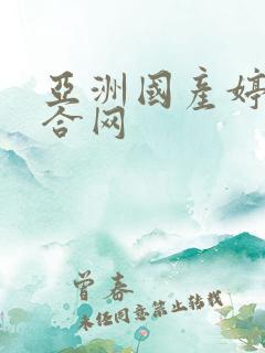 亚洲国产婷婷综合网