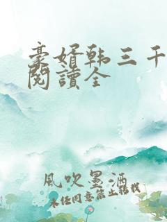 豪婿韩三千免费阅读全