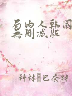 局内人韩国电影无删减版