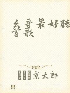 幺哥最好听的十首歌