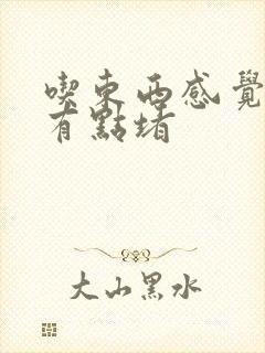 吃东西感觉喉咙有点堵