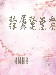 拉屎拉出血而且很疼是怎么回事